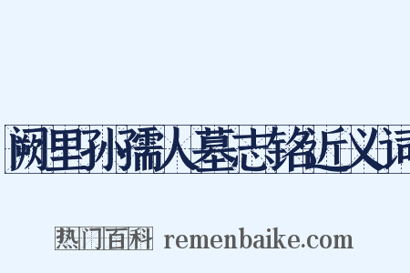阙里孙孺人墓志铭近义词是什么意思的图片
